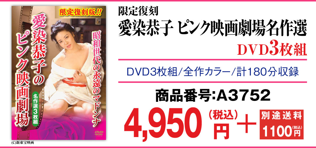 限定復刻　愛染恭子　ピンク映画劇場名作選　DVD3枚組