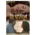 欲望の河コレクターズDVD4枚組 ＜HDリマスター版＞ | 昭和文芸社